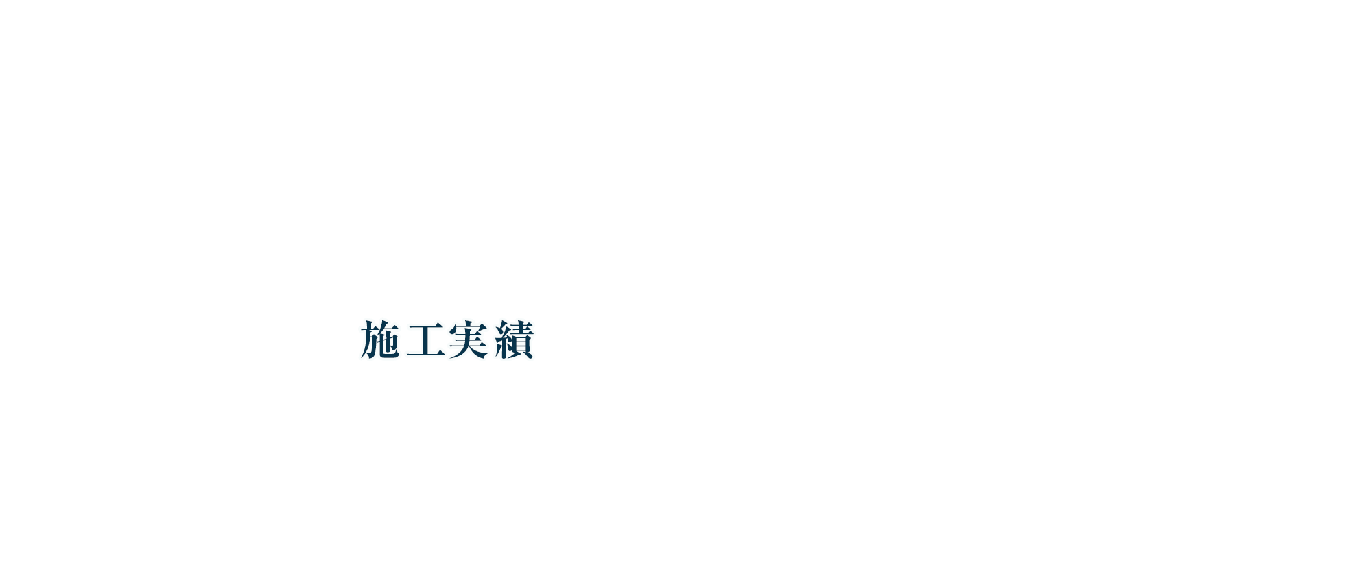 施工実績
