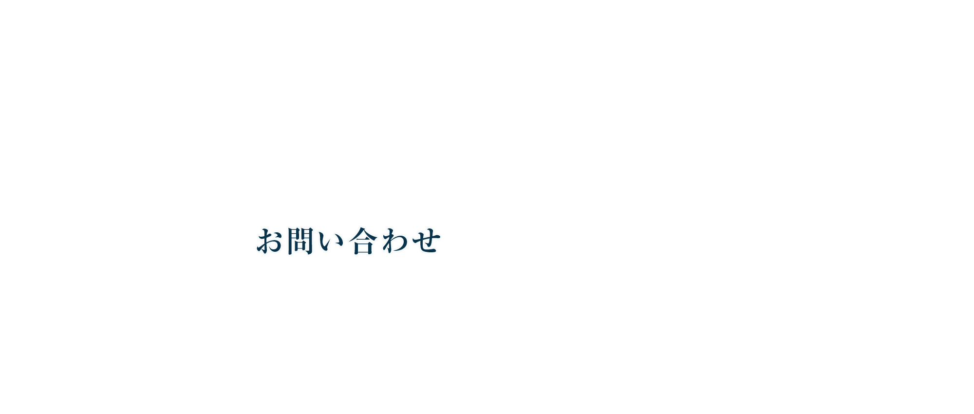 お問い合わせ